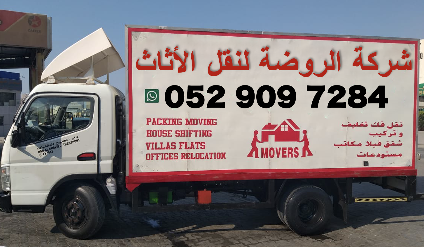 شركة الروضة لنقل الأثاث